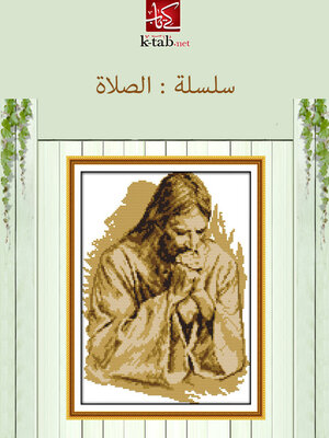 cover image of سلسلة الصلاة